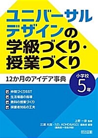 ユニバ-サルデザインの學級づくり·授業づくり12か月のアイデア事典 小學校5年 (單行本)