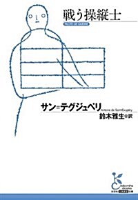 戰う操縱士 (光文社古典新譯文庫 Aサ 1-4) (文庫)