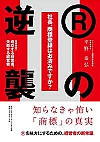 社長、商標登錄はお濟みですか？II Rの逆襲――商標登錄で成功する經營者、失敗する經營者 (單行本(ソフトカバ-))