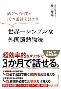 純ジャパの僕が10カ國語を話せた 世界一シンプルな外國語勉强法 (單行本(ソフトカバ-))