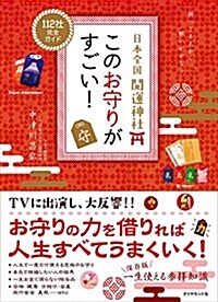 日本全國 開運神社 このお守りがすごい! (單行本(ソフトカバ-))