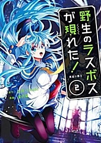 野生のラスボスが現れた! 黑翼の覇王(2) (ア-ス·スタ-コミックス) (コミック)