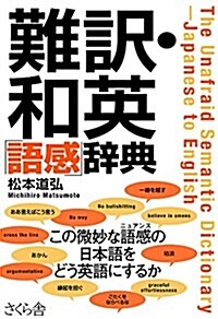 難譯·和英「語感」辭典 (單行本(ソフトカバ-))