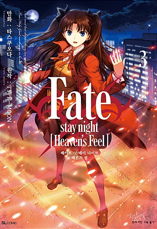 Fate/stay night [Heavens Feel] 3