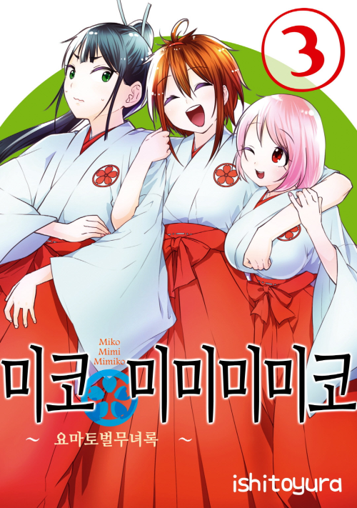 [고화질] 미코 미미미미코 03 (완결)