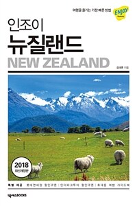 (인조이) 뉴질랜드 =New Zealand 
