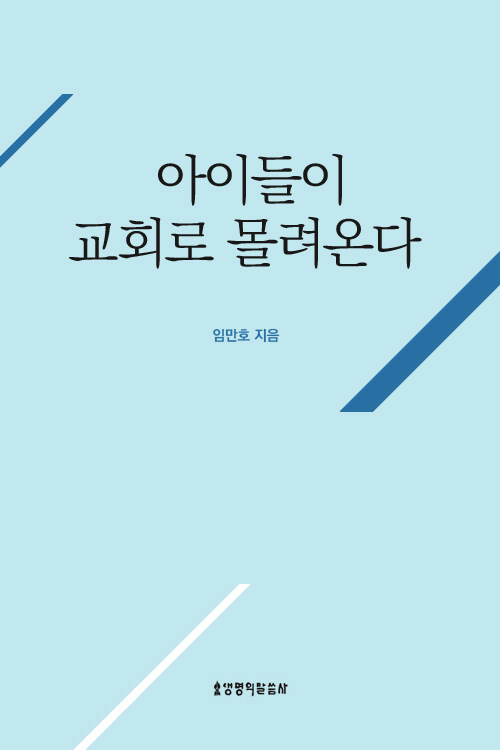 아이들이 교회로 몰려온다