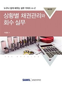 상황별 채권관리와 회수 실무 