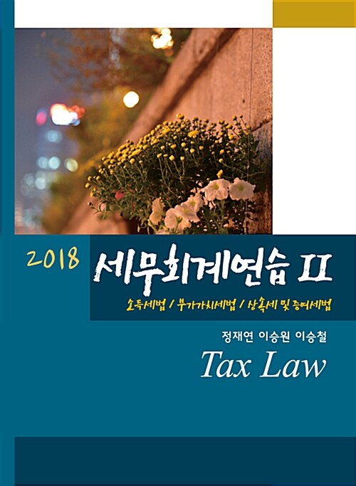 [중고] 2018 세무회계연습 2 : 소득세법 / 부가가치세법 / 상속세 및 증여세법