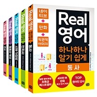 Real 영어 하나하나 알기 쉽게 동사 :네이티브+만화+직관적 이미지 