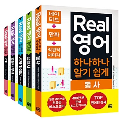 [중고] Real 영어 하나하나 알기 쉽게 세트 - 전5권