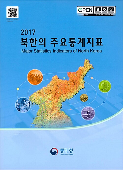 2017 북한의 주요통계지표