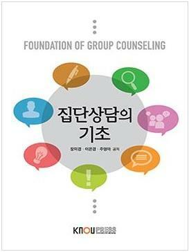 집단상담의 기초 =Foundation of group counseling 