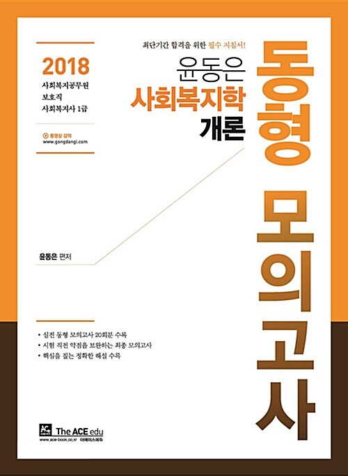 2018 윤동은 사회복지학개론 동형 모의고사