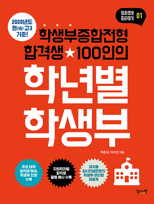 [중고] 학생부종합전형 합격생 100인의 학년별 학생부