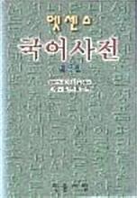 [중고] 엣센스 국어사전 (4판)