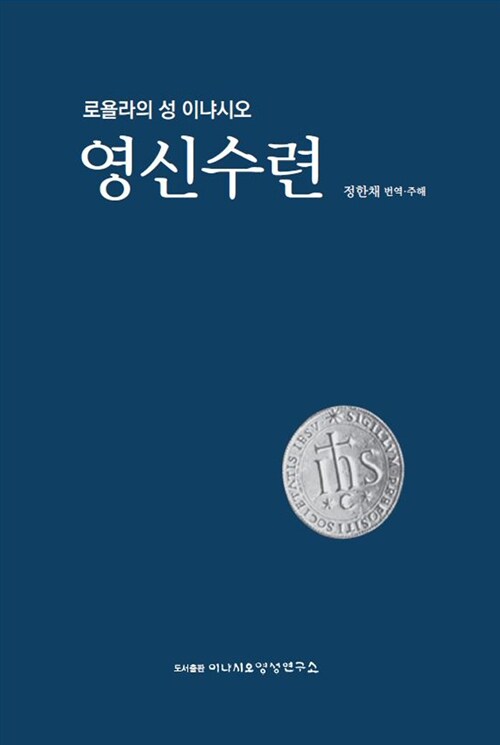 [중고] 로욜라의 성 이냐시오 영신수련 (정한채 역)