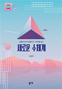 (유클리드와 비유클리드 기하학을 넘어) 새로운 수체계 