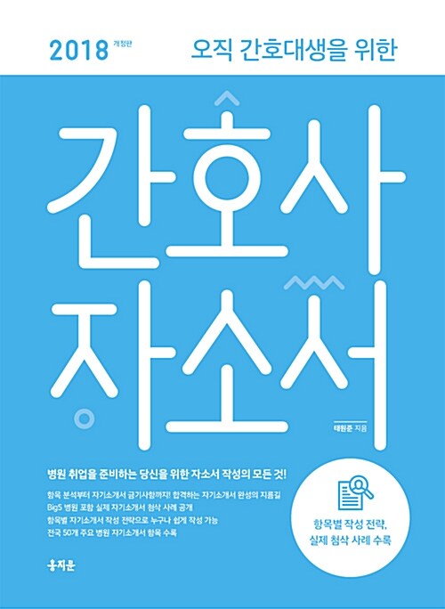 2018 오직 간호대생을 위한 간호사 자소서