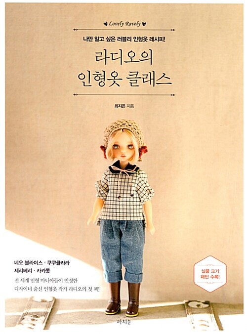 라디오의 인형옷 클래스 : 나만 알고 싶은 러블리 인형옷 레시피!