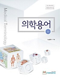 [중고] 새용어 의학용어 (2016년)