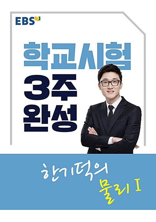 EBSi 강의교재 학교시험 3주완성 한기덕의 물리 1 (2019년용)