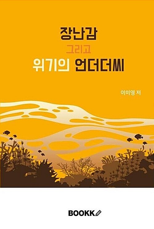 [POD] 장난감 그리고 위기의 언더더씨