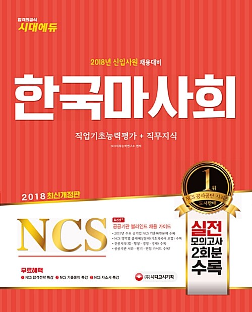 2018 NCS 한국마사회 직업기초능력평가 + 직무지식