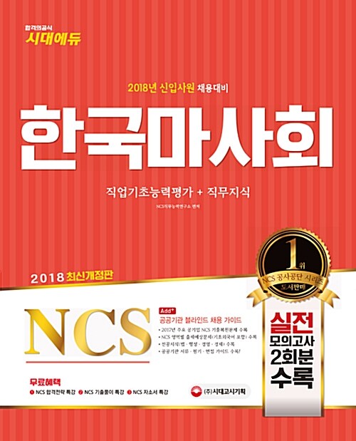 [중고] 2018 NCS 한국마사회 직업기초능력평가 + 직무지식