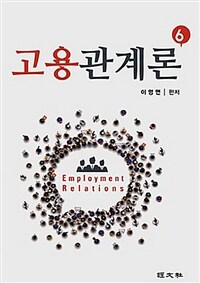 고용관계론 = 6판