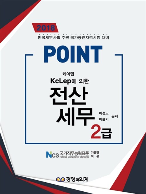 [중고] 2018 Point 전산세무 2급