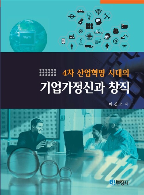 4차 산업혁명시대의 기업가정신과 창직