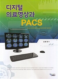 디지털 의료영상과 PACS