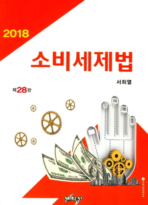 2018 소비세제법