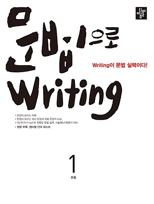 [중고] 초등 문법으로 Writing 1