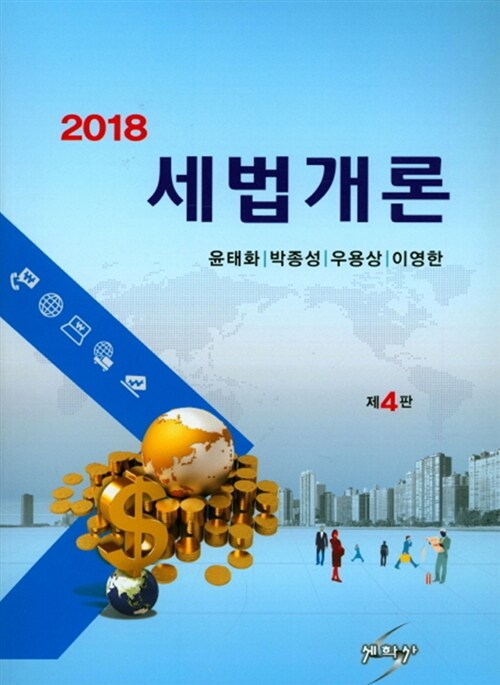 2018 세법개론 (윤태화 외)