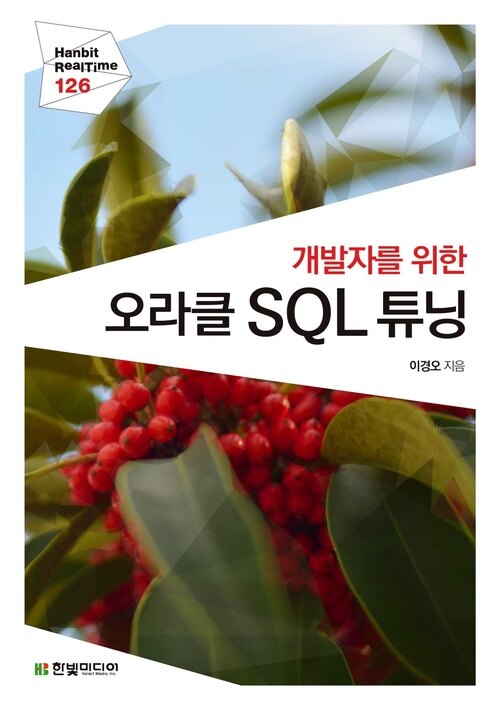 개발자를 위한 오라클 SQL 튜닝