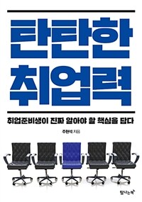 탄탄한 취업력 :취업준비생이 진짜 알아야 할 핵심을 담다 