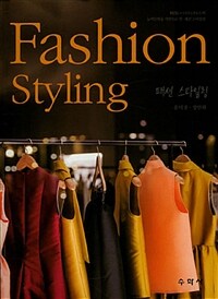 패션 스타일링 =NCS(국가직무능력표준)의 능력단위를 기반으로 한 패션 스타일링 /Fashion styling 