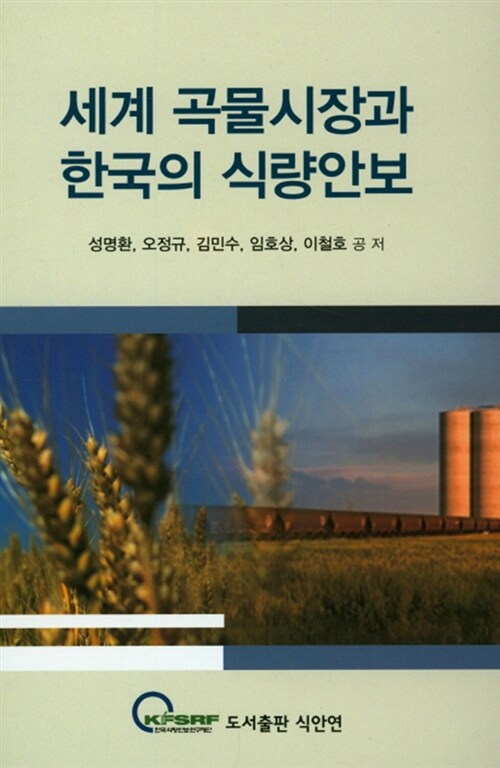 세계 곡물시장과 한국의 식량안보