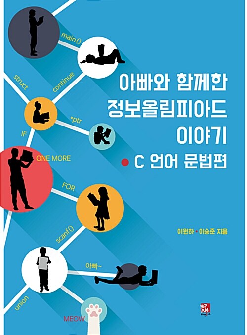 아빠와 함께한 정보올림피아드 이야기 C 언어 문법편