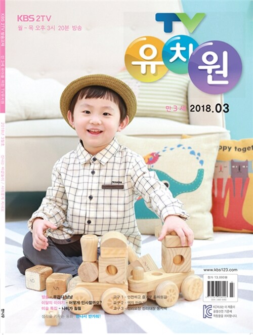 TV 유치원 콩다콩 만3세용 2018.3