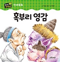 혹부리 영감