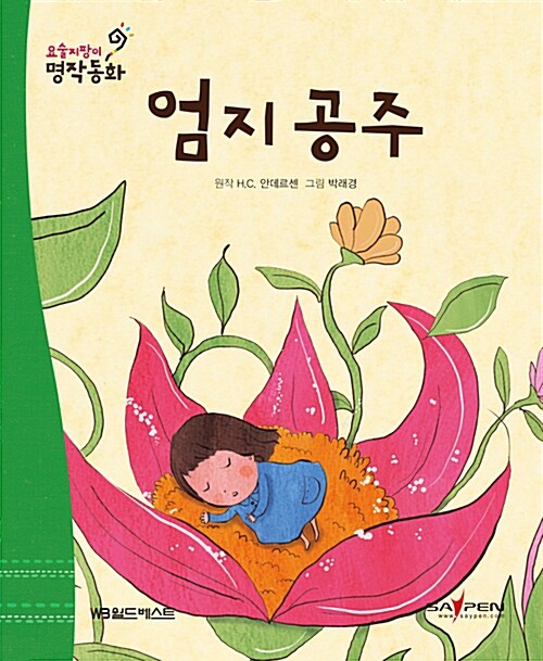 엄지 공주 (세이펜 버전)