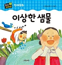 이상한 샘물