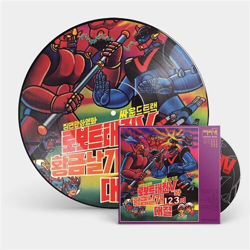 로보트 태권브이와 황금날개 1, 2, 3의 대결 (4집) O.S.T. [CD+픽쳐디스크 LP][150장 한정반]