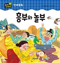 흥부와 놀부