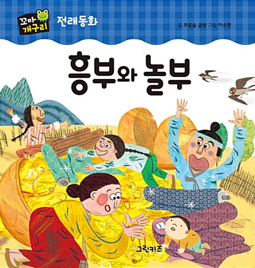 흥부와 놀부