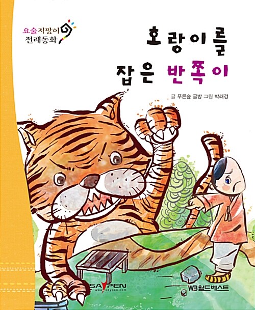 호랑이를 잡은 반쪽이 (세이펜 버전)