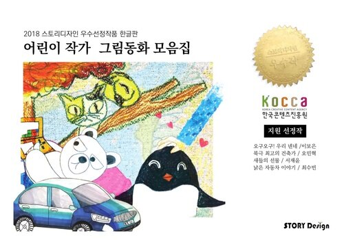 어린이작가 그림동화 모음집 : 2018 스토리디자인 우수선정작품 (한글판)